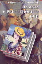 Дамата с рентгеновите очи