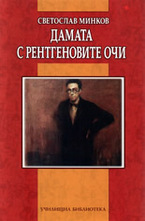 Дамата с рентгеновите очи