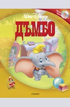 Дъмбо + аудио CD