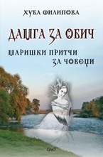 Дамга за обич