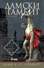 Дамски гамбит