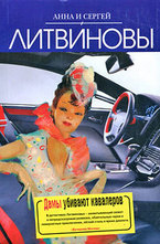 Дамы убивают кавалеров