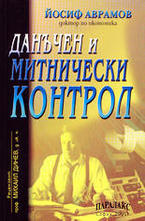 Данъчен и митнически контрол