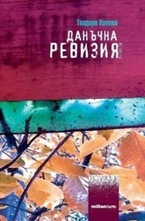 Данъчна ревизия