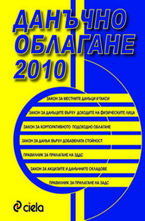 Данъчно облагане 2010