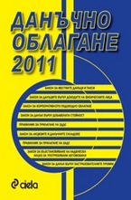 Данъчно облагане 2011