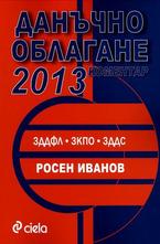 Данъчно облагане 2013. Коментар. ЗДДФЛ. ЗКПО. ЗДДС