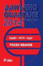 Данъчно облагане 2014 - Коментар