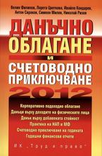Данъчно облагане и счетоводно приключване 2012