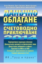 Данъчно облагане и счетоводно приключване 2014