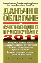 Данъчно облагане и счетоводно приключване на 2011 г.
