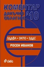 Данъчно облагане с коментар 2010