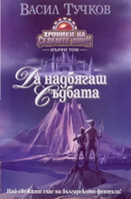 Да надбягаш съдбата