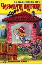 Да надникнем при Червената шапчица