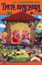 Да надникнем при Трите прасенца