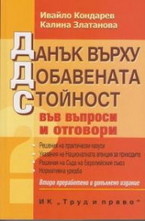 Данък върху добавената стойност във въпроси и отговори
