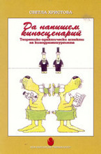 Да напишем киносценарий