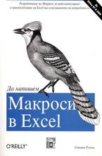 Да напишем макроси в Excel