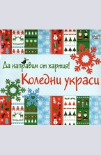 Да направим от хартия! Коледни украси!