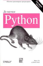 Да научим Python
