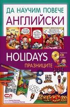 Да научим повече английски - Holidays