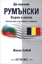 Да научим румънски - бързо и лесно