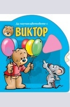 Да научим цветовете с Виктор