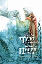 Да не бе чудо ставало, не би са песен пеяла