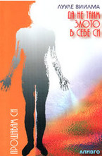 Да не таим злото в себе си