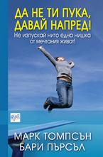 Да не ти пука, давай напред