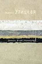 Даниэль Штайн, переводчик