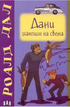 Дани - шампион на света
