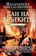 Дан на хрътките