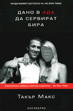 Дано в ада сервират бира