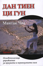 Дан тиен ци гун