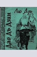 Дао Дъ Дзин: Канон за Пътя и добродетелите