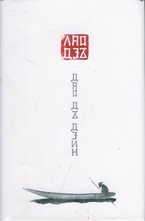 Дао Дъ Дзин