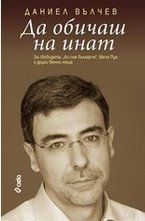 Дa oбичaш нa инaт