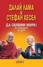 Да обявим мира!