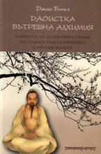 Даоистка вътрешна алхимия