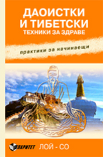 Даоистки и тибетски техники за здраве