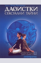 Даоистки сексуални тайни