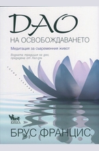 Дао на освобождаването. Медитация за съвременния живот