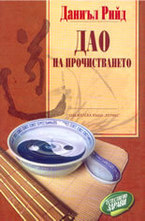 Дао на прочистването