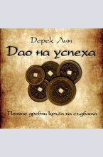 Дао на успеха