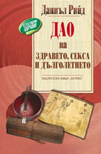 Дао на здравето, секса и дълголетието