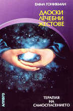 Даоски лечебни жестове - терапия на самоспасението