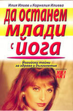 Да останем млади с йога