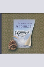Да откриеш Агрийда