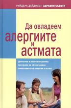 Да овладеем алергиите и астмата